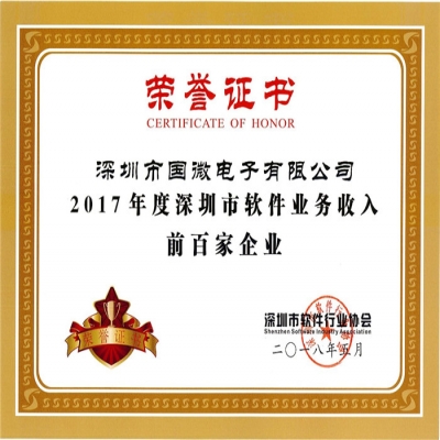 喜訊：國微電子第四次入選深圳市軟件業(yè)務(wù)收入前百家企業(yè)