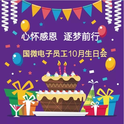 心懷感恩 逐夢(mèng)前行——國微電子員工10月生日會(huì)活動(dòng)