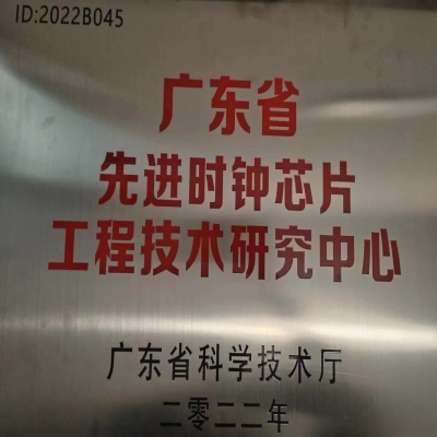 2022年2月，國(guó)微電子被廣東省科學(xué)技術(shù)廳認(rèn)定為廣東省先進(jìn)時(shí)鐘芯片工程技術(shù)研究中心