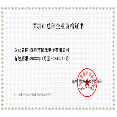 2023年8月，國(guó)微電子經(jīng)深圳市發(fā)展和改革委員會(huì)審核，復(fù)審?fù)ㄟ^(guò)“深圳市總部企業(yè)”