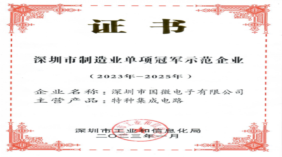 2023年1月，國微電子被深圳市工業(yè)和信息化局認(rèn)定為深圳市制造業(yè)單項(xiàng)冠軍示范企業(yè)